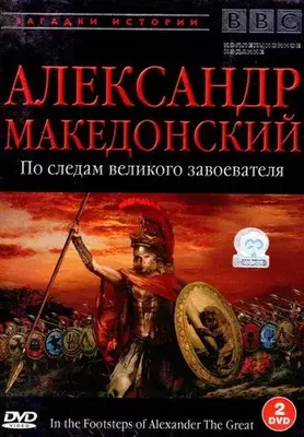 BBC: Александр Македонский 