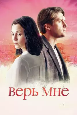 Верь мне 