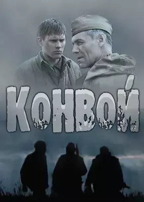 Конвой 