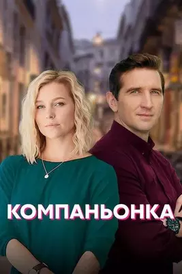 Компаньонка 