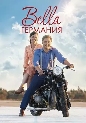 Bella Германия 