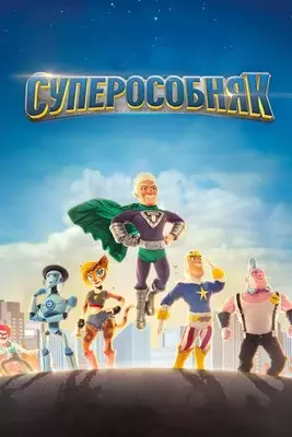 Суперособняк 