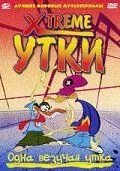 Xtreme утки 