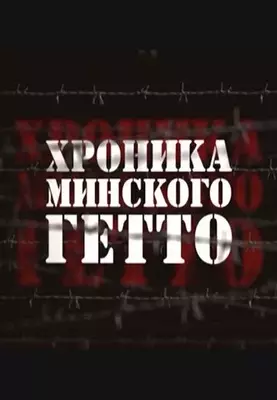 Хроника Минского гетто 