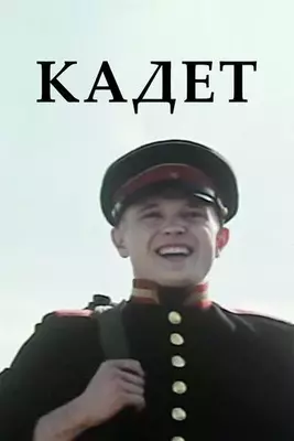 Кадет 