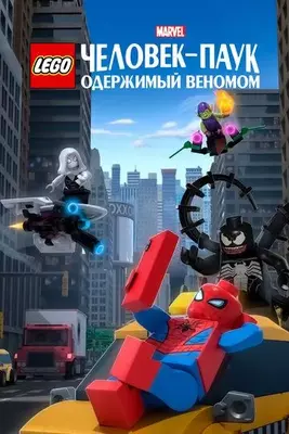 LEGO Marvel Человек-Паук: Одержимый Веномом 