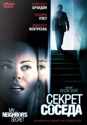 Секрет соседа 