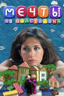 Мечты из пластилина 