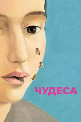 Чудеса 