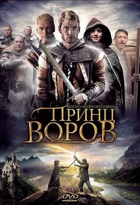 Принц воров 