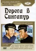 Дорога в Сингапур 