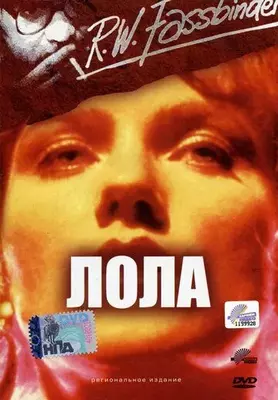 Лола 