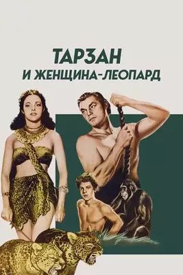 Тарзан и женщина-леопард 