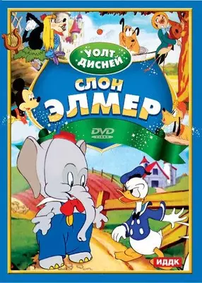 Слон Элмер 