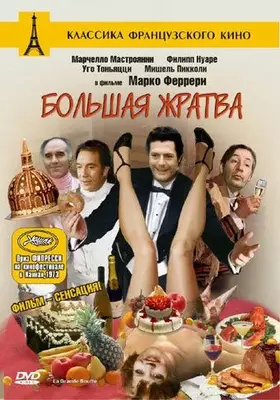 Большая жратва 