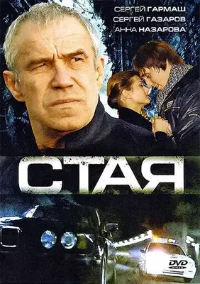 Стая 