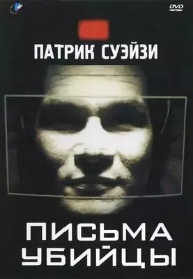 Письма убийцы 