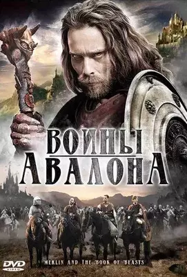 Воины Авалона 