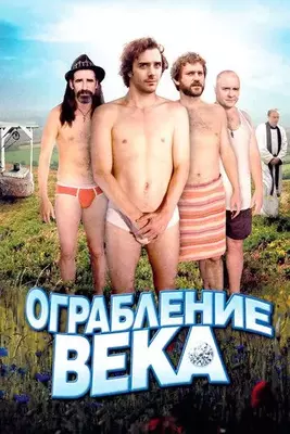 Ограбление века 