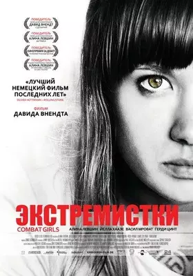 Экстремистки. Combat Girls 