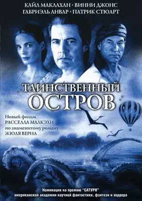 Таинственный остров 