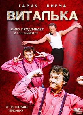 Виталька 