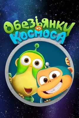 Обезьянки из космоса 