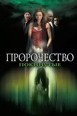 Пророчество 5: Покинутые 