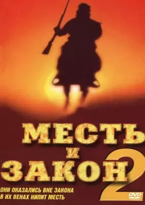 Месть и закон 2 