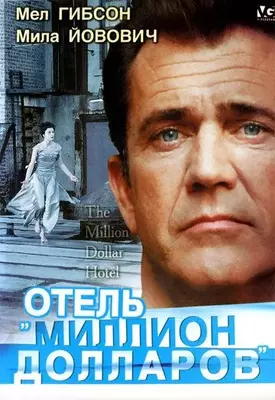 Отель «Миллион долларов»