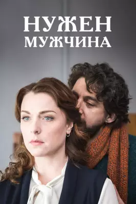 Нужен мужчина