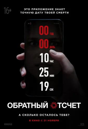 Обратный отсчет 