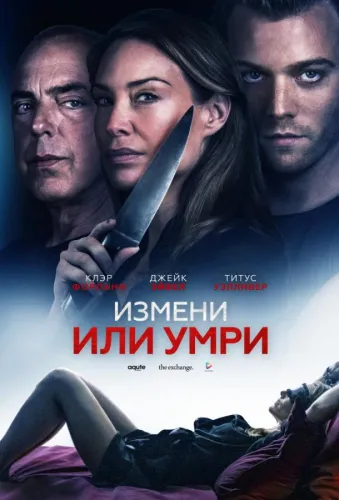 Измени или умри 