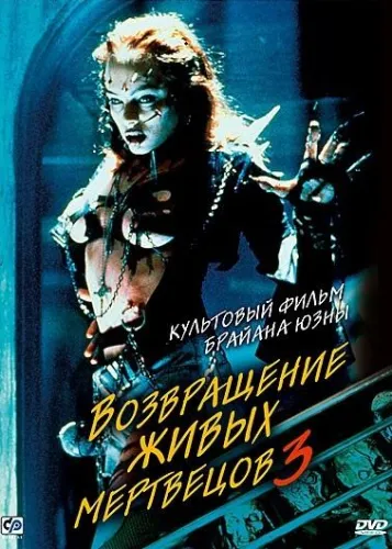 Возвращение живых мертвецов 3 