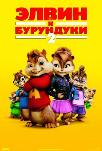 Элвин и бурундуки 2 