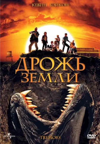 Дрожь земли 1