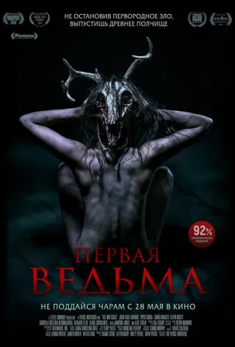 Первая ведьма 