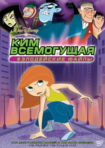 Kim Possible: The Villain Files 