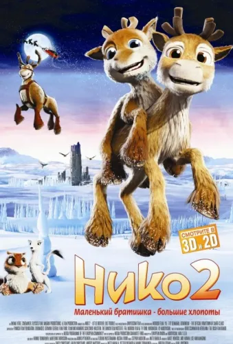 Нико 2 