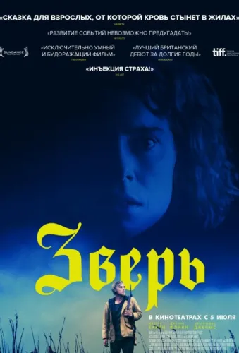 Зверь