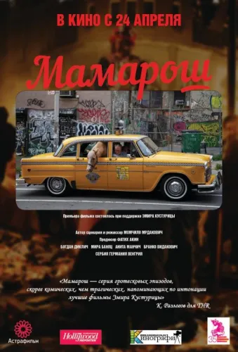 Мамарош 