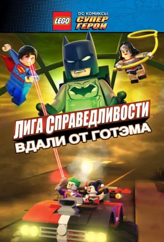 LEGO супергерои DC: Лига справедливости - Прорыв Готэм-сити 