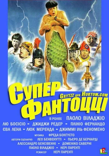 Супер Фантоцци 