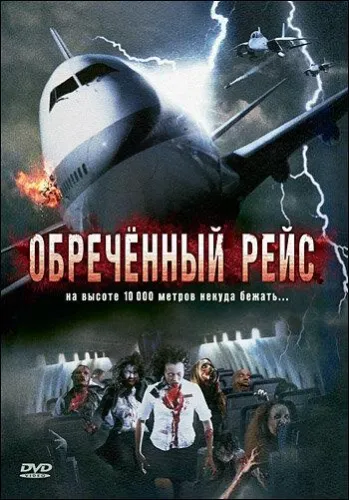 Обреченный рейс 