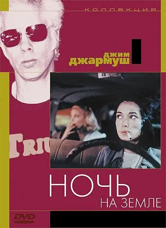 Ночь на Земле 