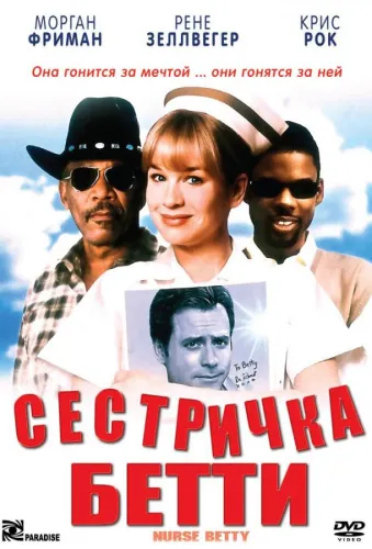 Сестричка Бетти 