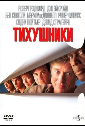 Тихушники 