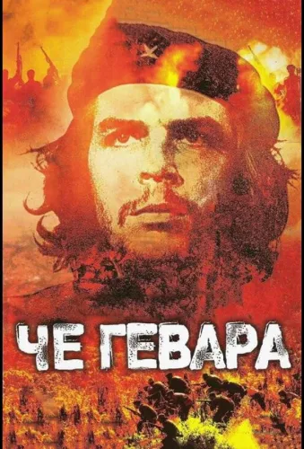 Че Гевара 