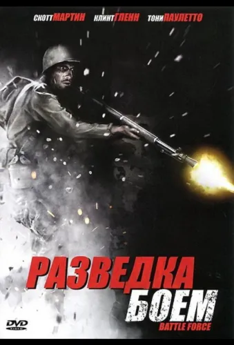 Разведка боем 