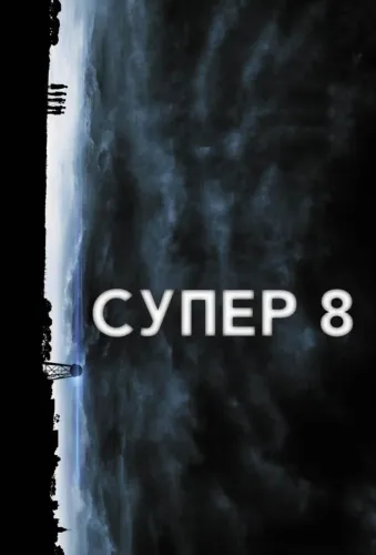 Супер 8 